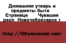  Домашняя утварь и предметы быта - Страница 10 . Чувашия респ.,Новочебоксарск г.